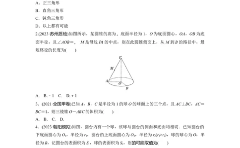 训练23　空间图形的表面积、体积_2.2025数学总复习_2025年新高考资料_一轮复习_2025高考大一轮复习讲义+课件（完结）_2025高考大一轮复习数学（苏教版）_学生用书Word版文档_午练