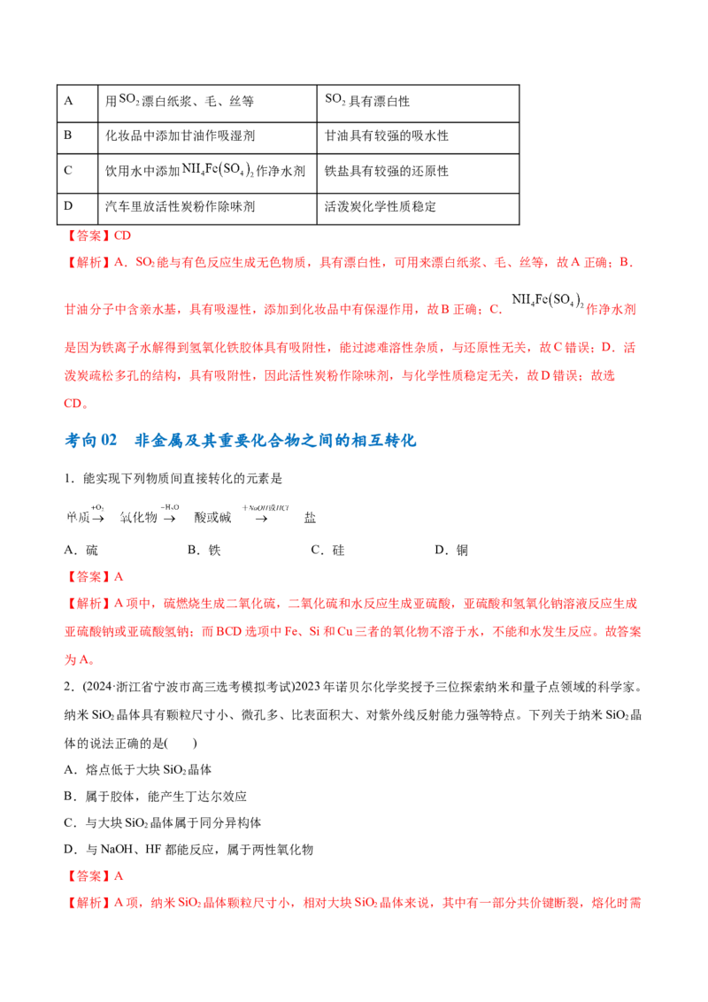 专题06非金属及其重要化合物（讲义）（解析版）_05高考化学_2024年新高考资料_2.2024二轮复习_高频考点2024年高考化学二轮复习高频考点追踪与预测（新高考专用）