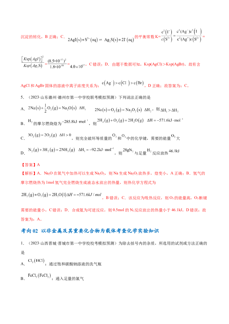 专题06非金属及其重要化合物（讲义）（解析版）_05高考化学_2024年新高考资料_2.2024二轮复习_高频考点2024年高考化学二轮复习高频考点追踪与预测（新高考专用）