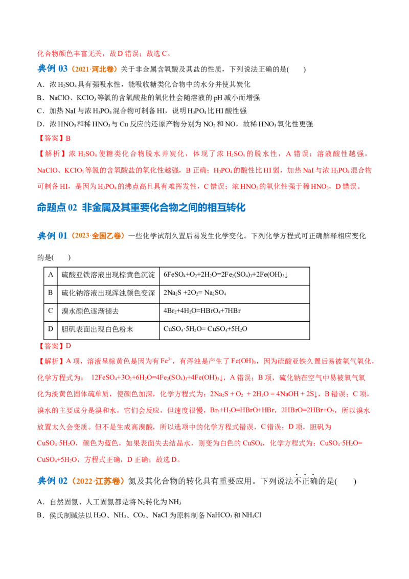 专题06非金属及其重要化合物（讲义）（解析版）_05高考化学_2024年新高考资料_2.2024二轮复习_高频考点2024年高考化学二轮复习高频考点追踪与预测（新高考专用）
