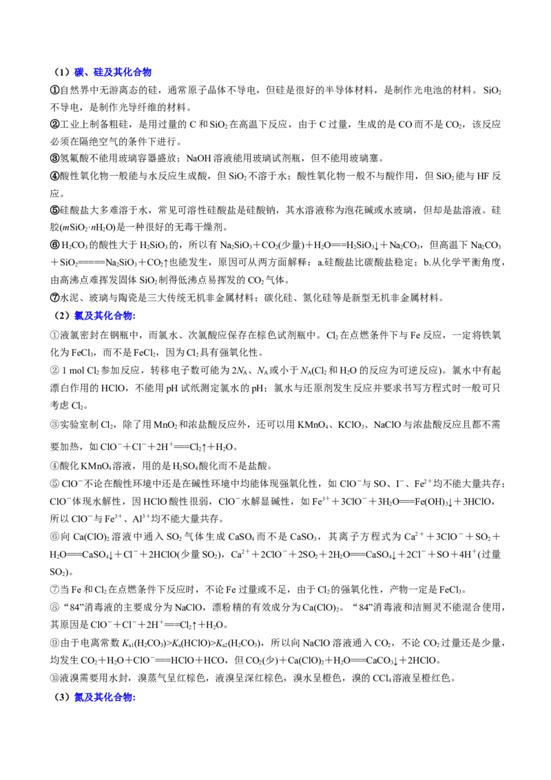 专题06非金属及其重要化合物（讲义）（解析版）_05高考化学_2024年新高考资料_2.2024二轮复习_高频考点2024年高考化学二轮复习高频考点追踪与预测（新高考专用）