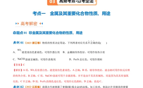 专题06非金属及其重要化合物（讲义）（解析版）_05高考化学_2024年新高考资料_2.2024二轮复习_高频考点2024年高考化学二轮复习高频考点追踪与预测（新高考专用）