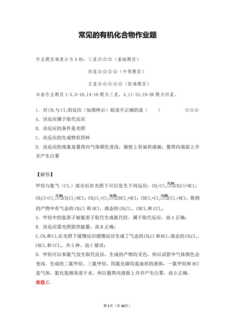 3.常见的有机化合物作业（答案+解析）_05高考化学_通用版（老高考）复习资料_2023年复习资料_专项复习_思维导图破解高中化学（全国通用）（导图+PPT课件+逐字稿）