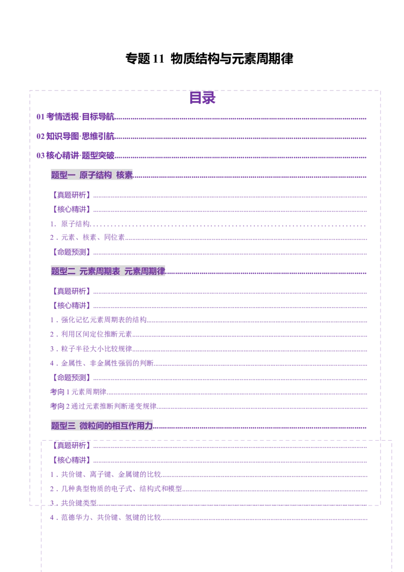 专题11物质结构与元素周期律（讲义）（解析版）_05高考化学_2025年新高考资料_二轮复习_上好课2025年高考化学二轮复习讲练测（新高考通用）3379109_主题五物质结构与性质