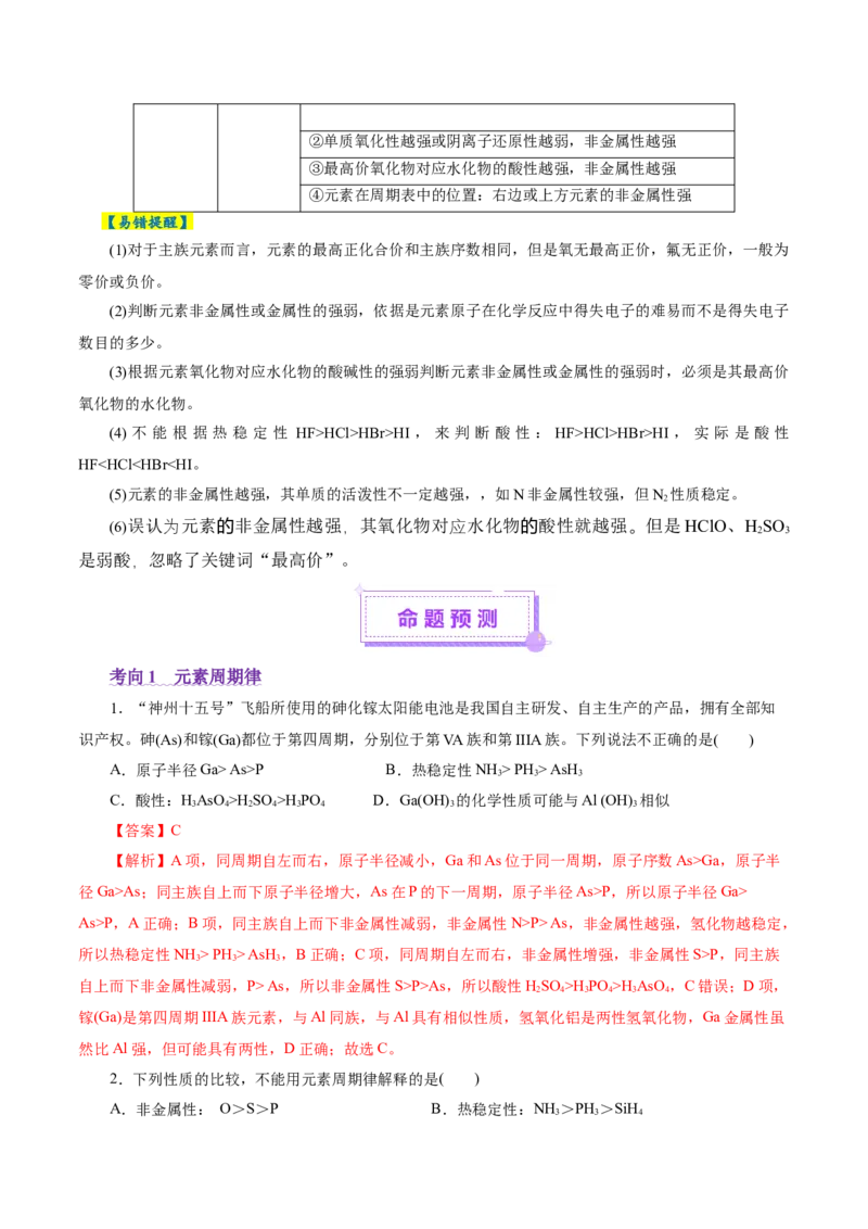 专题11物质结构与元素周期律（讲义）（解析版）_05高考化学_2025年新高考资料_二轮复习_上好课2025年高考化学二轮复习讲练测（新高考通用）3379109_主题五物质结构与性质