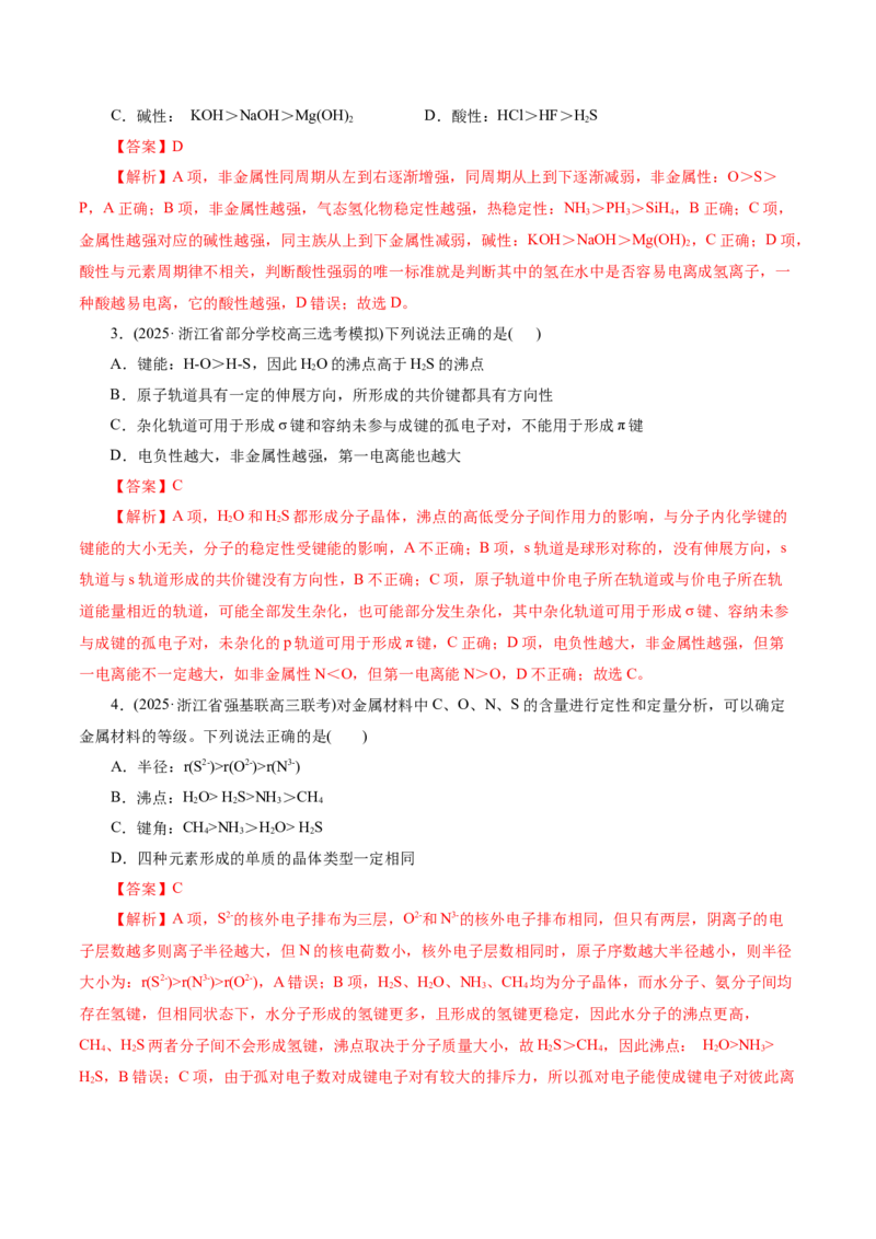 专题11物质结构与元素周期律（讲义）（解析版）_05高考化学_2025年新高考资料_二轮复习_上好课2025年高考化学二轮复习讲练测（新高考通用）3379109_主题五物质结构与性质
