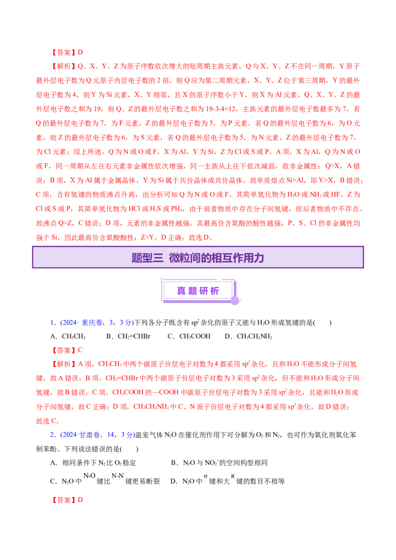 专题11物质结构与元素周期律（讲义）（解析版）_05高考化学_2025年新高考资料_二轮复习_上好课2025年高考化学二轮复习讲练测（新高考通用）3379109_主题五物质结构与性质