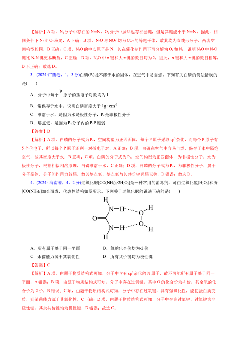 专题11物质结构与元素周期律（讲义）（解析版）_05高考化学_2025年新高考资料_二轮复习_上好课2025年高考化学二轮复习讲练测（新高考通用）3379109_主题五物质结构与性质