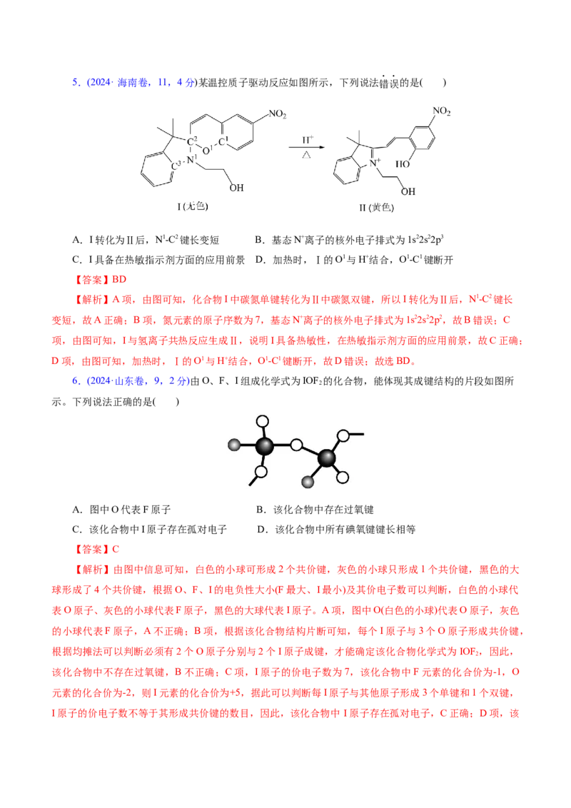 专题11物质结构与元素周期律（讲义）（解析版）_05高考化学_2025年新高考资料_二轮复习_上好课2025年高考化学二轮复习讲练测（新高考通用）3379109_主题五物质结构与性质