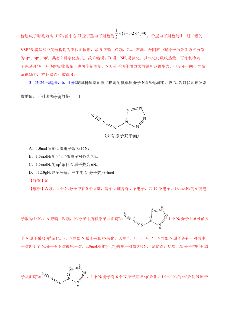 专题11物质结构与元素周期律（讲义）（解析版）_05高考化学_2025年新高考资料_二轮复习_上好课2025年高考化学二轮复习讲练测（新高考通用）3379109_主题五物质结构与性质