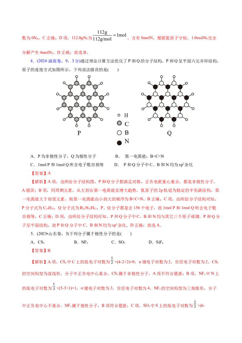 专题11物质结构与元素周期律（讲义）（解析版）_05高考化学_2025年新高考资料_二轮复习_上好课2025年高考化学二轮复习讲练测（新高考通用）3379109_主题五物质结构与性质