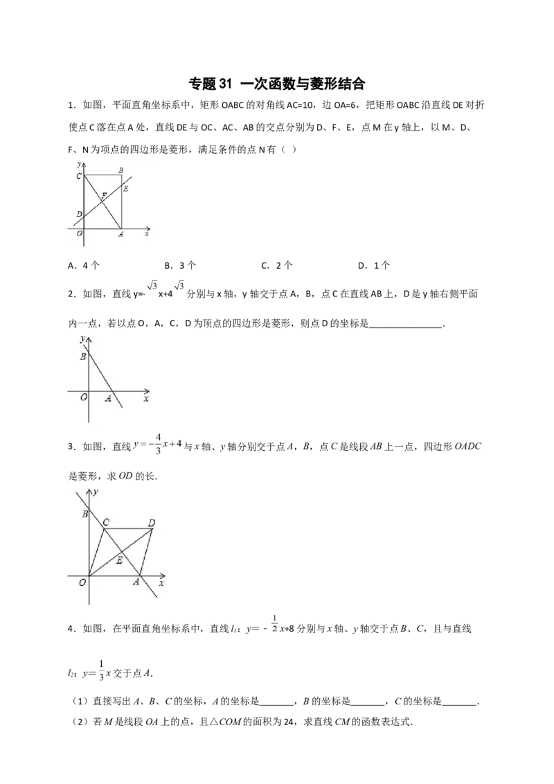 专题31一次函数与菱形结合（原卷版）_初中数学人教版_八年级数学下册_保存转存之后查看(1)_8下-初中数学人教版（2026春新版持续更新）_旧版-可参考_06习题试卷_5专项练习