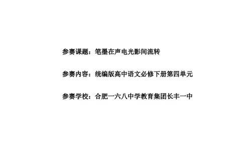 第四单元教学设计说课稿2021&mdash;2022学年统编版高中语文必修下册_高语_高中语文_必修上册_高中语文全套资料说课稿_1、新版本-高中语文部编版说课稿（绿地工作室2024年）