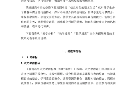 第四单元教学设计说课稿2021&mdash;2022学年统编版高中语文必修下册_高语_高中语文_必修上册_高中语文全套资料说课稿_1、新版本-高中语文部编版说课稿（绿地工作室2024年）