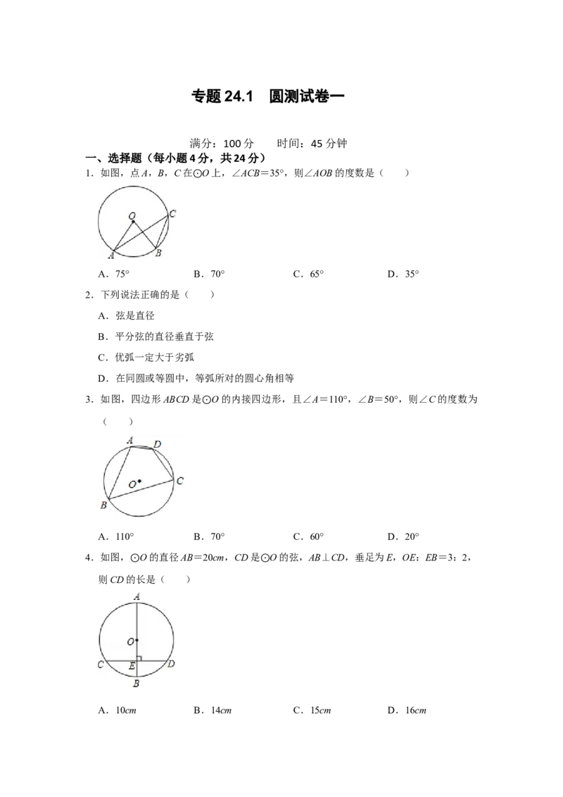 专题24.1圆测试卷一（原卷+解析卷）-2022-2023学年九年级数学上册《同步考点解读&bull;专题训练》（人教版）_初中数学人教版_9上-初中数学人教版_07专项讲练