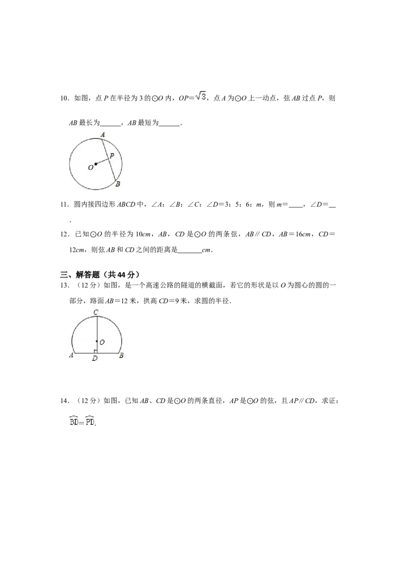 专题24.1圆测试卷一（原卷+解析卷）-2022-2023学年九年级数学上册《同步考点解读&bull;专题训练》（人教版）_初中数学人教版_9上-初中数学人教版_07专项讲练