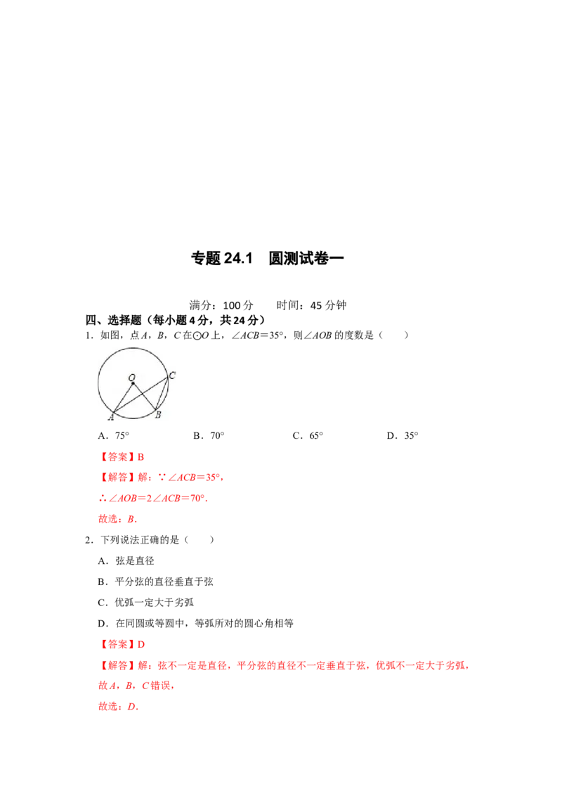 专题24.1圆测试卷一（原卷+解析卷）-2022-2023学年九年级数学上册《同步考点解读&bull;专题训练》（人教版）_初中数学人教版_9上-初中数学人教版_07专项讲练