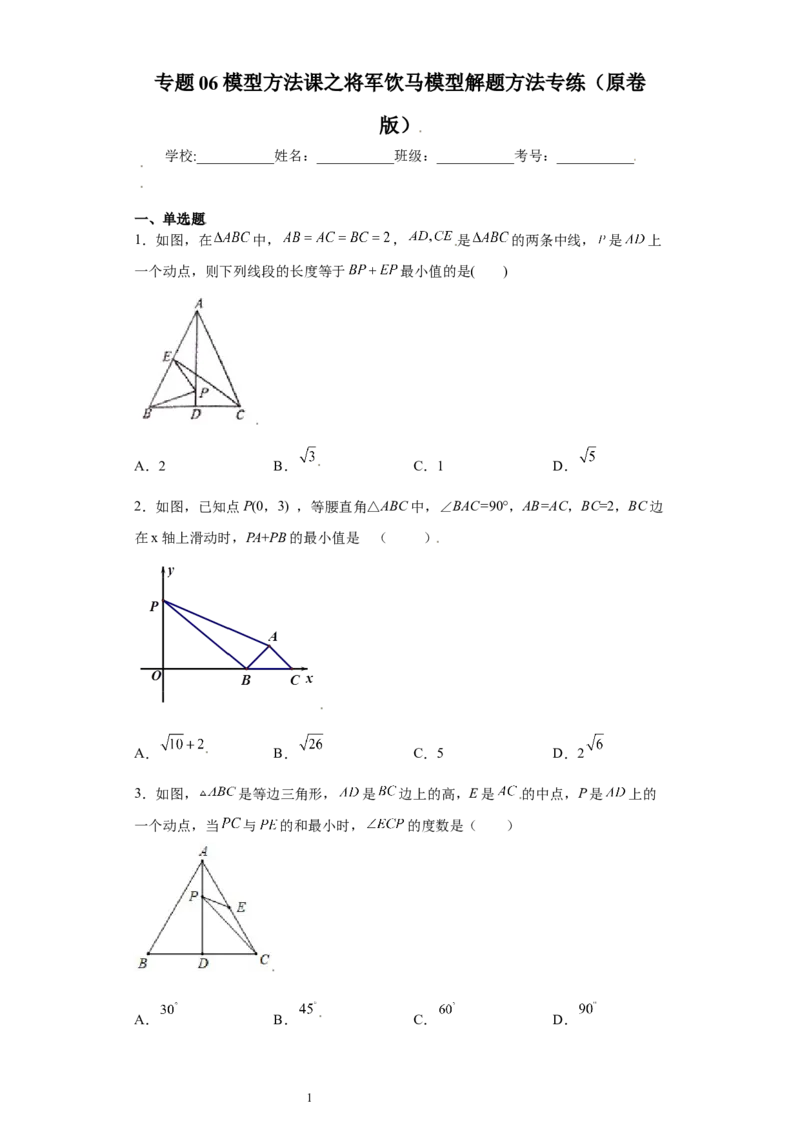 专题06模型方法课之将军饮马模型解题方法专练（原卷版）（人教版）_初中数学人教版_8上-初中数学人教版_旧版_06习题试卷_5专项练习_专题（第2套）22份
