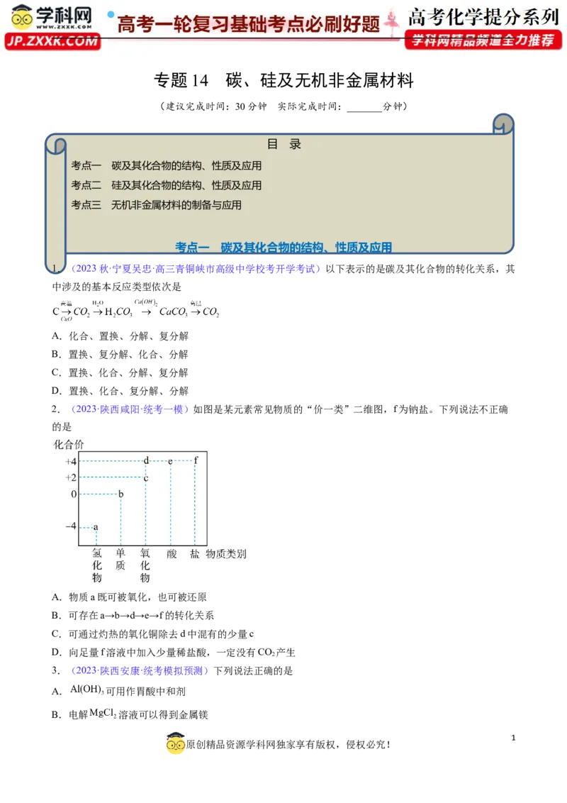 专题14碳、硅及无机非金属材料-2024年高考化学一轮复习基础考点必刷好题（新教材新高考）（原卷版）_05高考化学_2024年新高考资料_1.2024一轮复习