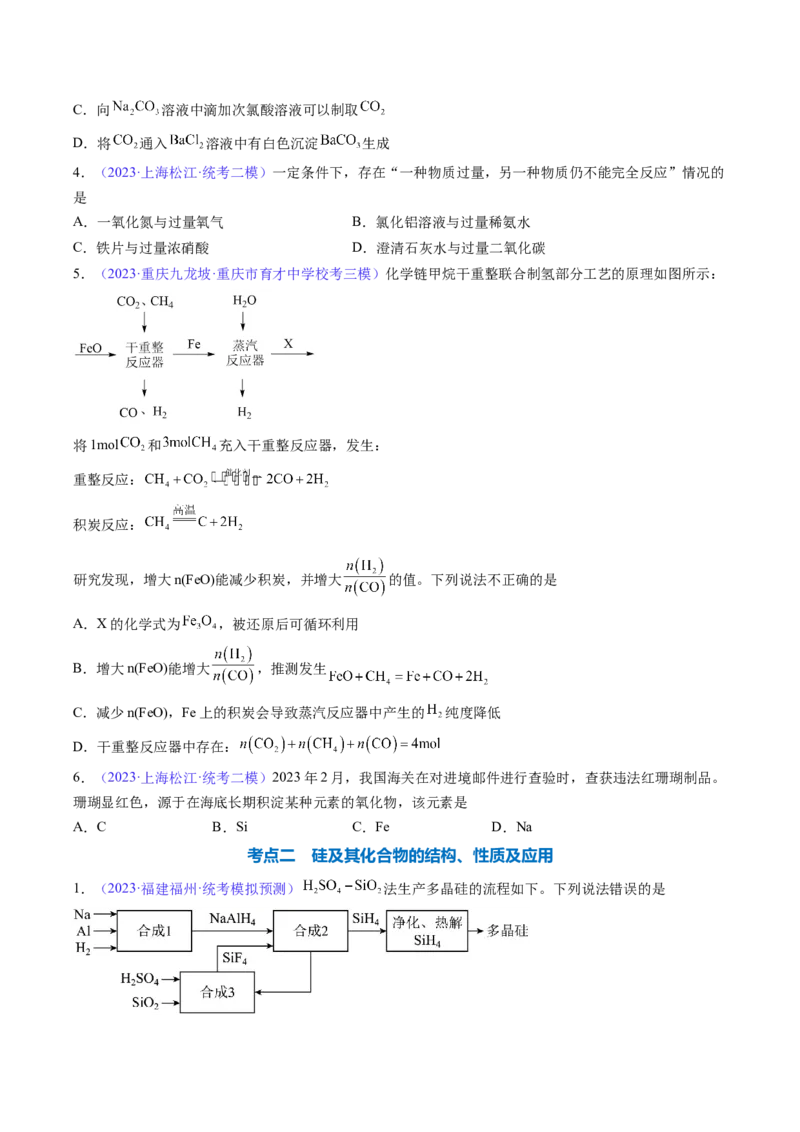 专题14碳、硅及无机非金属材料-2024年高考化学一轮复习基础考点必刷好题（新教材新高考）（原卷版）_05高考化学_2024年新高考资料_1.2024一轮复习