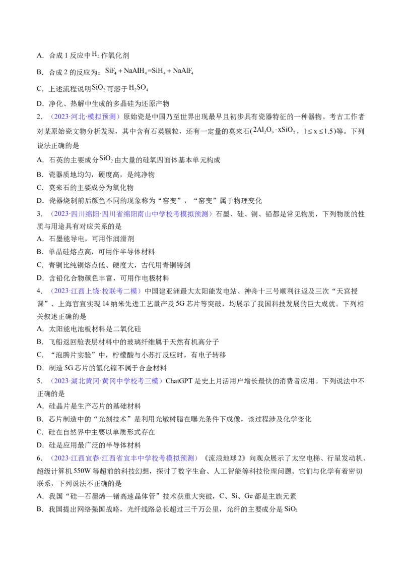 专题14碳、硅及无机非金属材料-2024年高考化学一轮复习基础考点必刷好题（新教材新高考）（原卷版）_05高考化学_2024年新高考资料_1.2024一轮复习