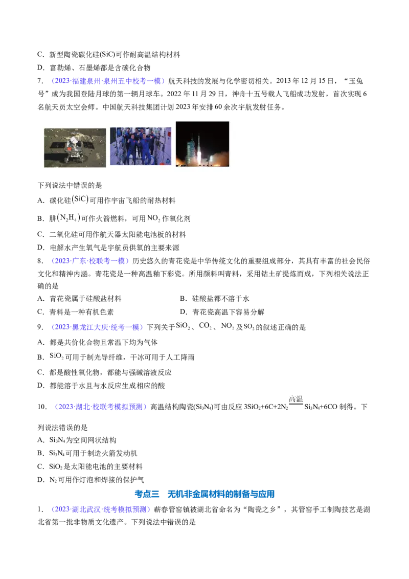 专题14碳、硅及无机非金属材料-2024年高考化学一轮复习基础考点必刷好题（新教材新高考）（原卷版）_05高考化学_2024年新高考资料_1.2024一轮复习