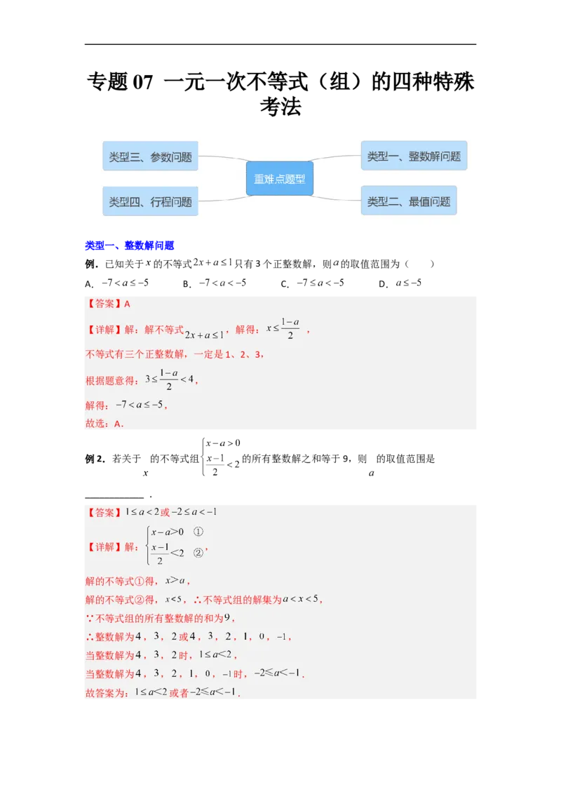 专题07一元一次不等式（组）的四种特殊考法（解析版）_初中数学人教版_7下-初中数学人教版_7下-初中数学人教版（旧版）赠送_06习题试卷_6期中期末复习专题