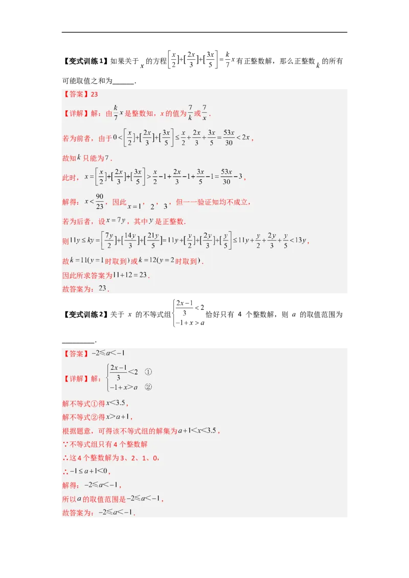 专题07一元一次不等式（组）的四种特殊考法（解析版）_初中数学人教版_7下-初中数学人教版_7下-初中数学人教版（旧版）赠送_06习题试卷_6期中期末复习专题