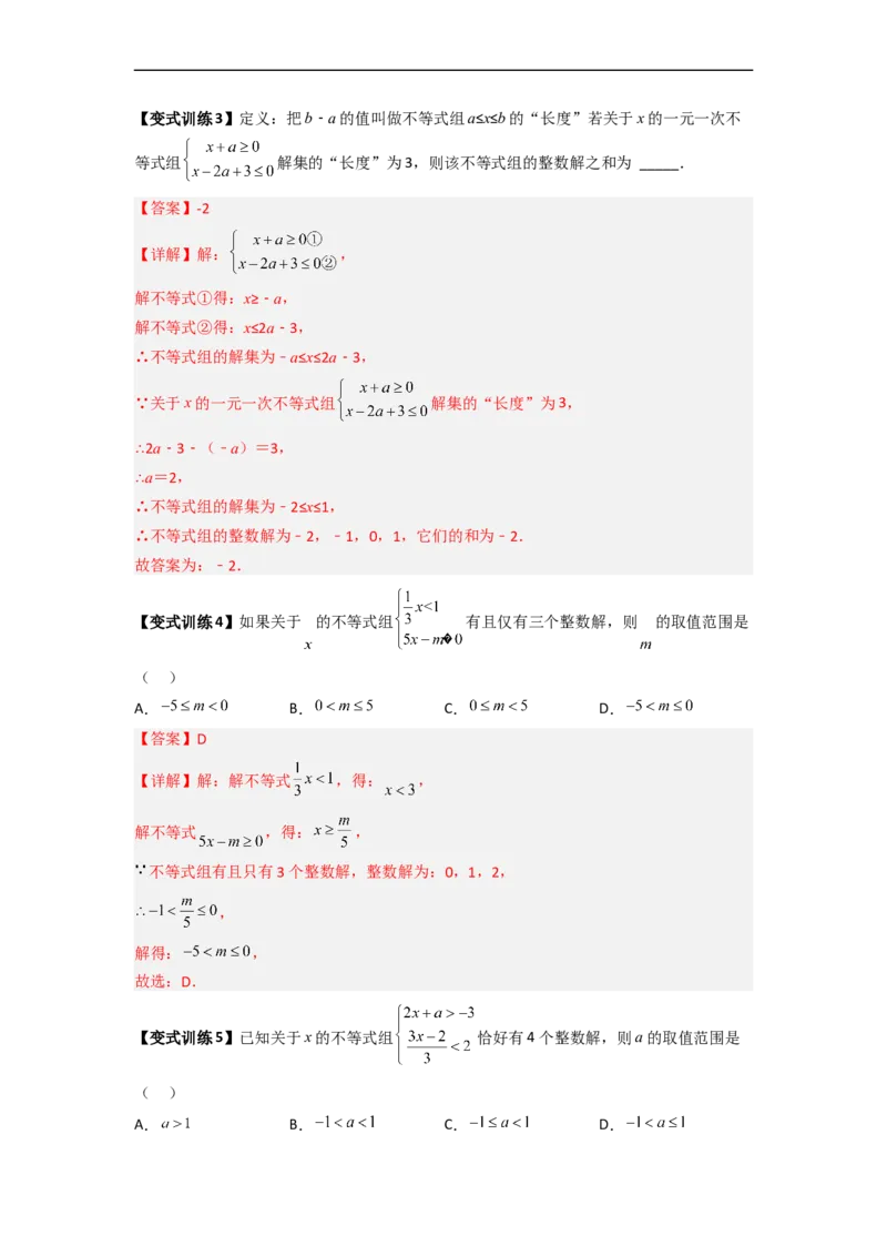 专题07一元一次不等式（组）的四种特殊考法（解析版）_初中数学人教版_7下-初中数学人教版_7下-初中数学人教版（旧版）赠送_06习题试卷_6期中期末复习专题