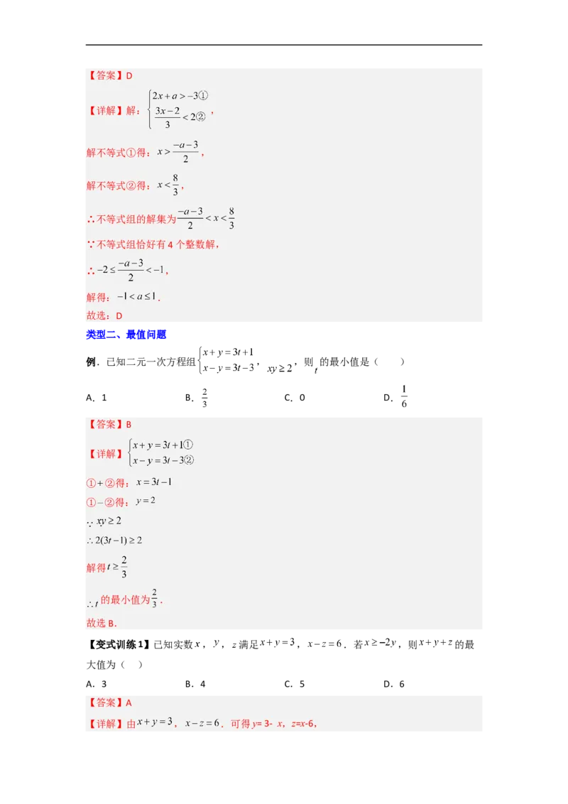 专题07一元一次不等式（组）的四种特殊考法（解析版）_初中数学人教版_7下-初中数学人教版_7下-初中数学人教版（旧版）赠送_06习题试卷_6期中期末复习专题
