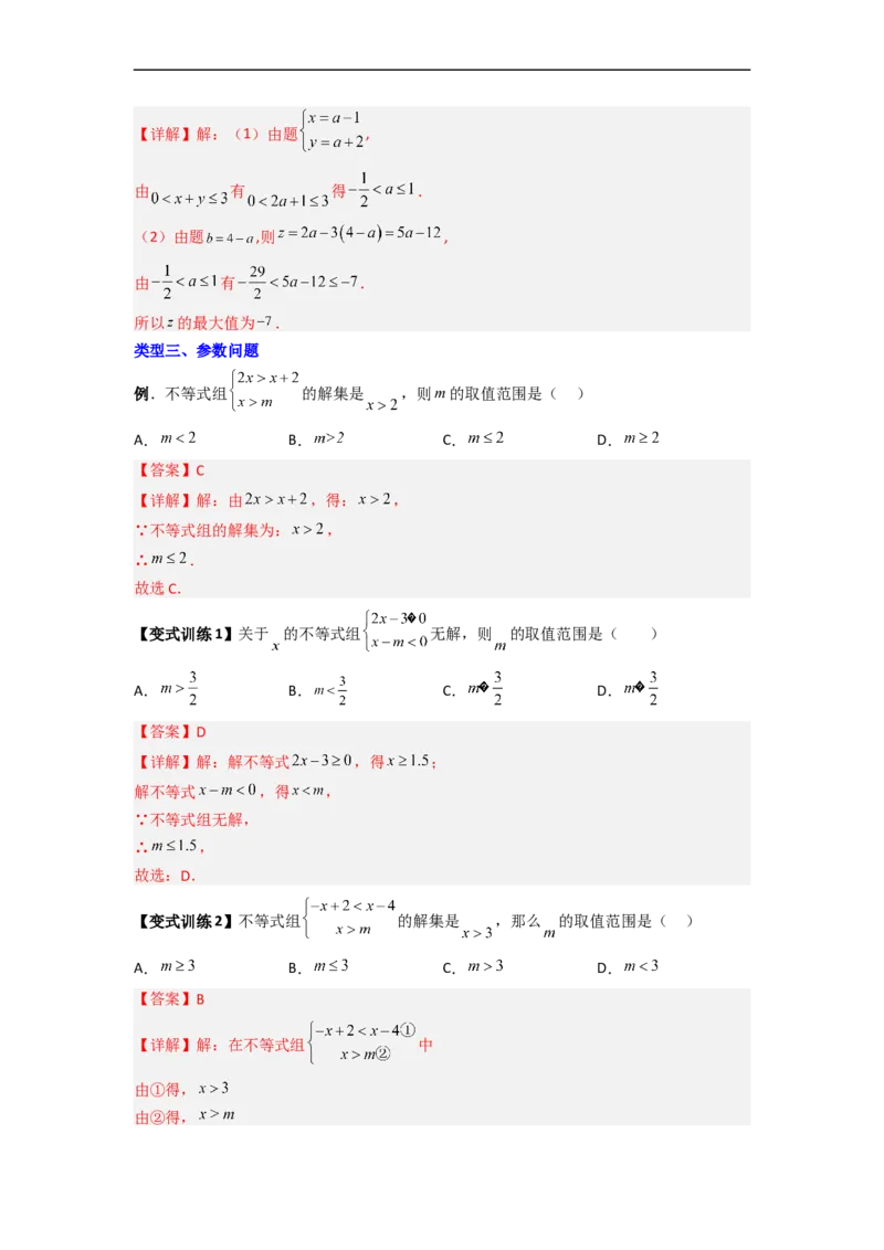 专题07一元一次不等式（组）的四种特殊考法（解析版）_初中数学人教版_7下-初中数学人教版_7下-初中数学人教版（旧版）赠送_06习题试卷_6期中期末复习专题