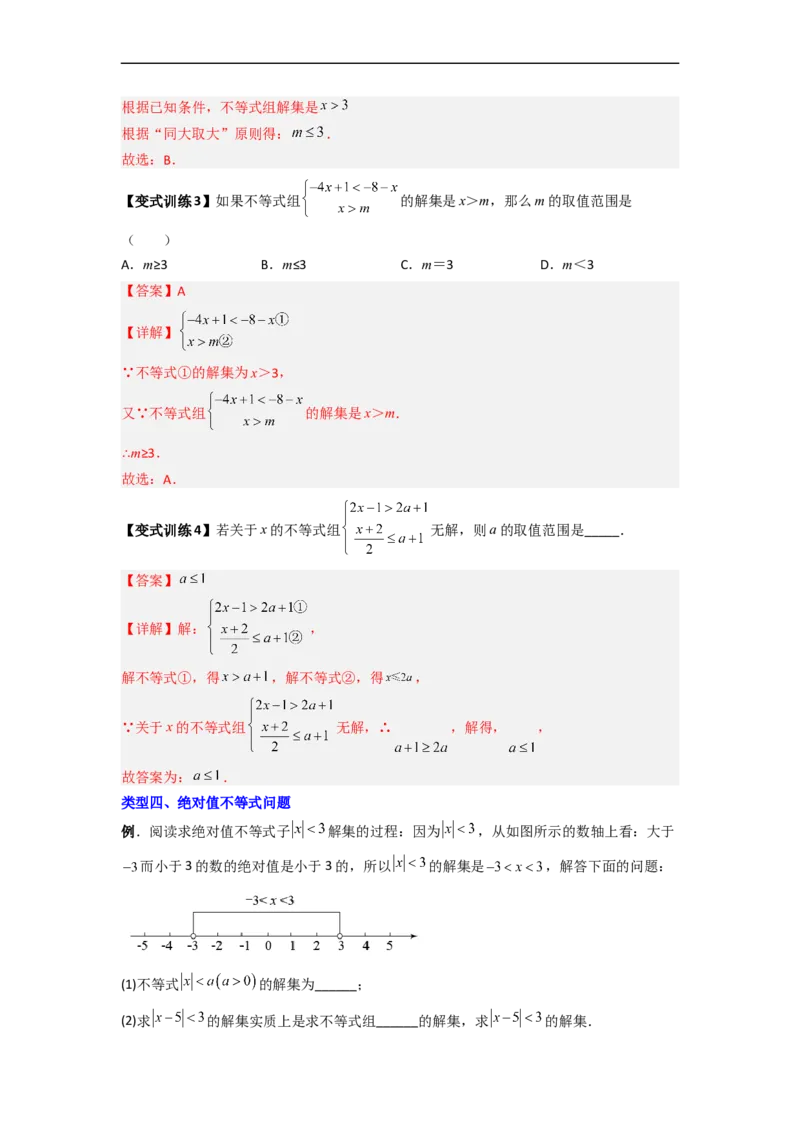 专题07一元一次不等式（组）的四种特殊考法（解析版）_初中数学人教版_7下-初中数学人教版_7下-初中数学人教版（旧版）赠送_06习题试卷_6期中期末复习专题