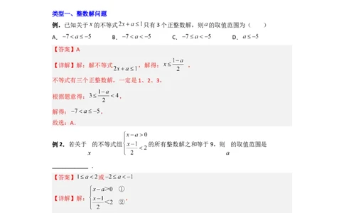 专题07一元一次不等式（组）的四种特殊考法（解析版）_初中数学人教版_7下-初中数学人教版_7下-初中数学人教版（旧版）赠送_06习题试卷_6期中期末复习专题