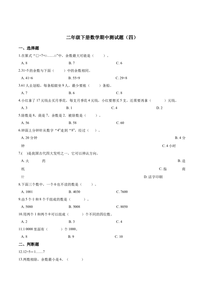 精品二年级下册数学期中测试题（四）苏教版（含解析）_二年级数学下册（苏教版）_第四套_期中+期末-K149_期中试卷