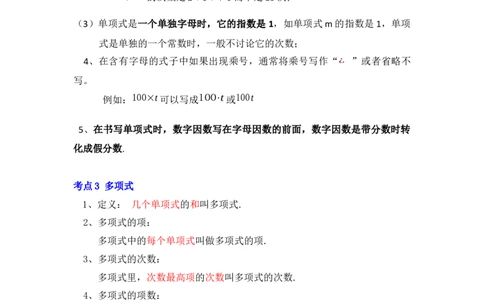 专题06整式（知识大串讲）（原卷版）_初中数学人教版_7上-初中数学人教版_7上-初中数学人教版（旧版）赠送_06习题试卷_6期中期末复习专题