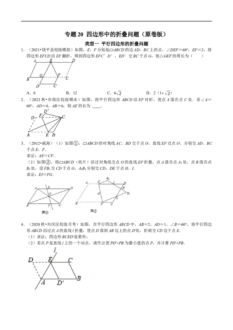 专题20四边形中的折叠问题（原卷版）_初中数学人教版_八年级数学下册_保存转存之后查看(1)_8下-初中数学人教版（2026春新版持续更新）_旧版-可参考_07专项讲练