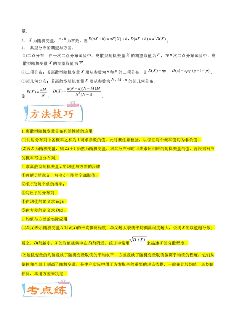 考点27随机变量的分布列、期望与方差（核心考点讲与练）-2023年高考数学一轮复习核心考点讲与练（新高考专用）(原卷版）_2.2025数学总复习_2023年新高考资料_一轮复习