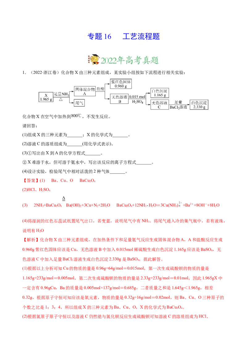 专题16工艺流程题&mdash;&mdash;三年（2020-2022）高考真题化学分项汇编（新高考专用）（解析版）_05高考化学_新高考复习资料_2023年新高考资料_专项复习