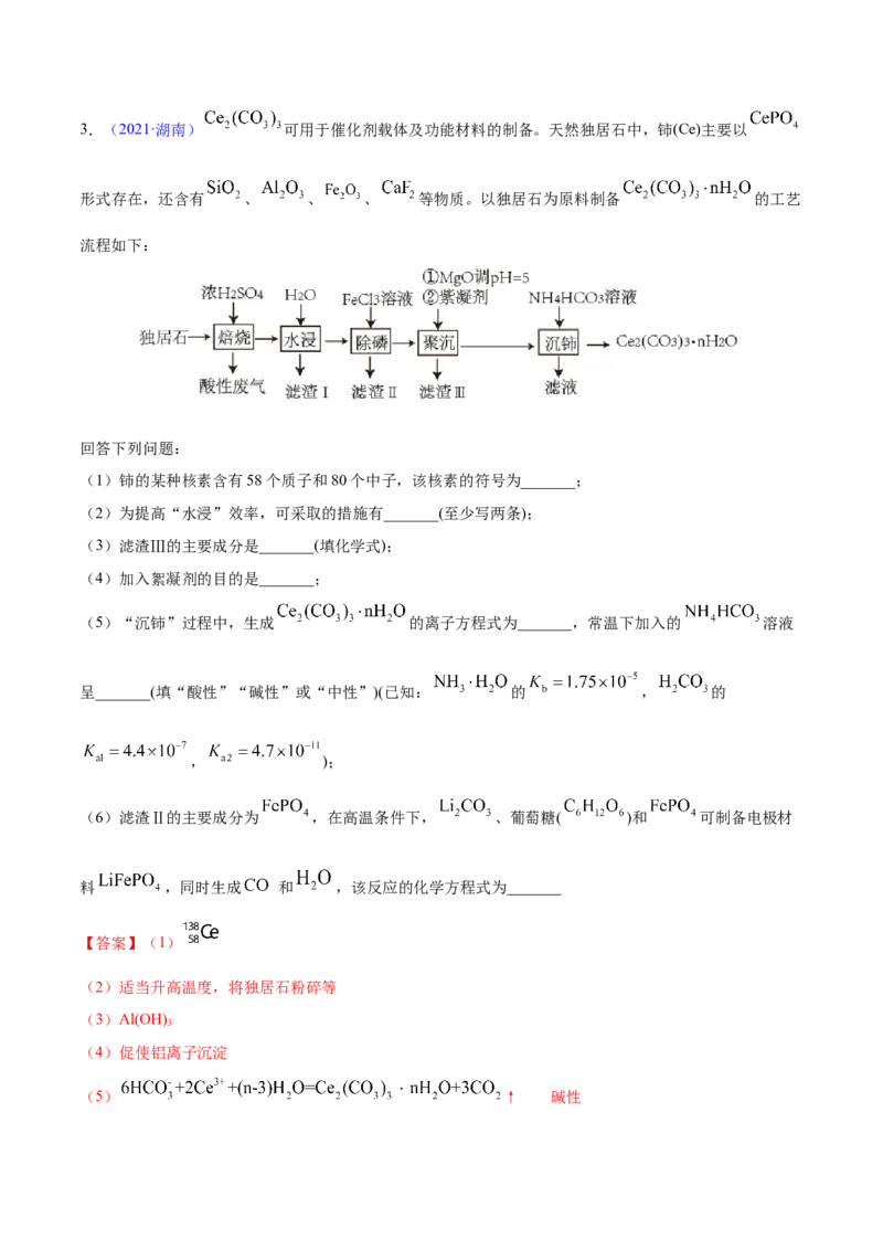 专题16工艺流程题&mdash;&mdash;三年（2020-2022）高考真题化学分项汇编（新高考专用）（解析版）_05高考化学_新高考复习资料_2023年新高考资料_专项复习