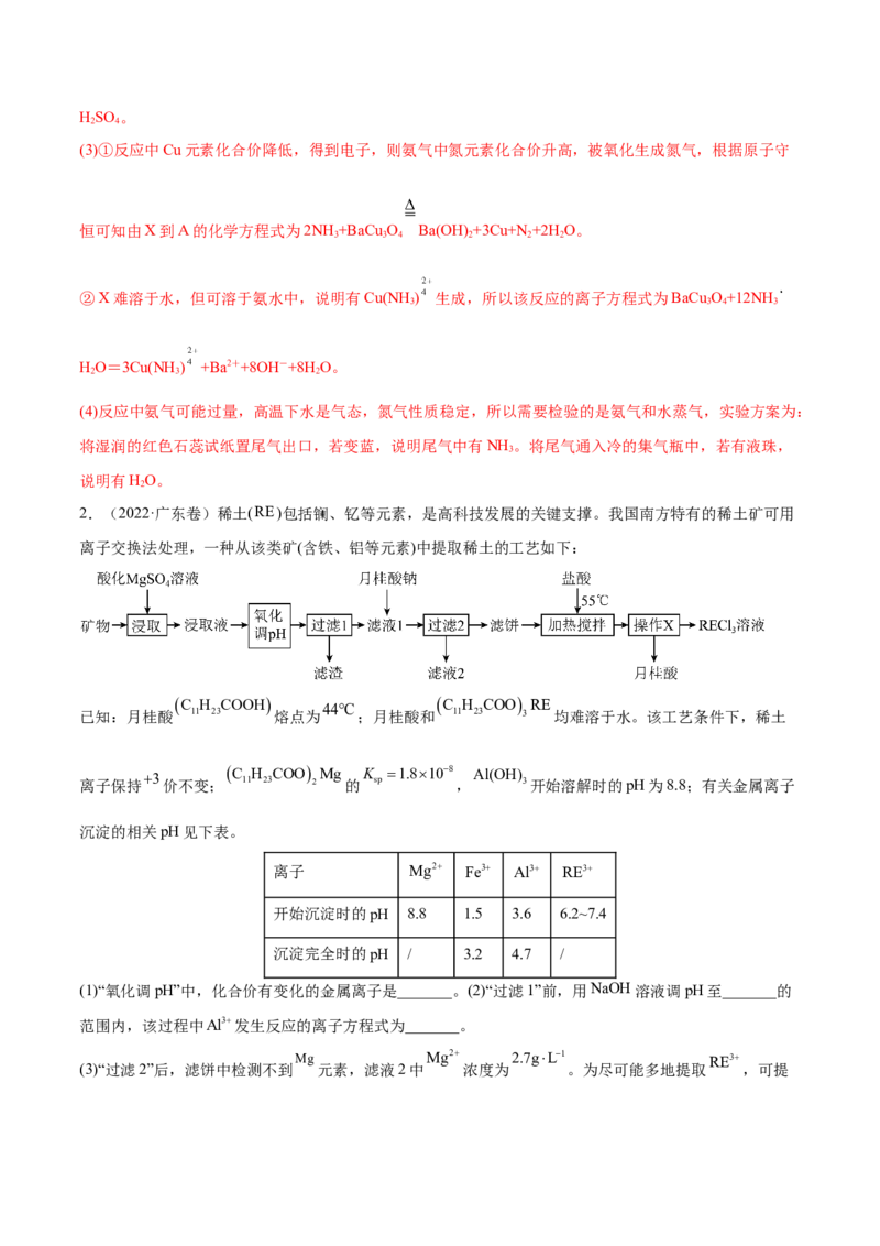 专题16工艺流程题&mdash;&mdash;三年（2020-2022）高考真题化学分项汇编（新高考专用）（解析版）_05高考化学_新高考复习资料_2023年新高考资料_专项复习