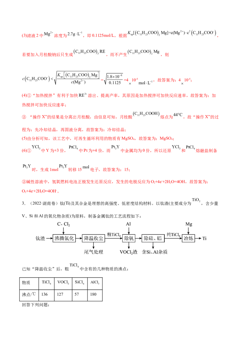 专题16工艺流程题&mdash;&mdash;三年（2020-2022）高考真题化学分项汇编（新高考专用）（解析版）_05高考化学_新高考复习资料_2023年新高考资料_专项复习