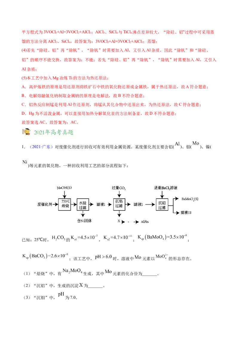 专题16工艺流程题&mdash;&mdash;三年（2020-2022）高考真题化学分项汇编（新高考专用）（解析版）_05高考化学_新高考复习资料_2023年新高考资料_专项复习