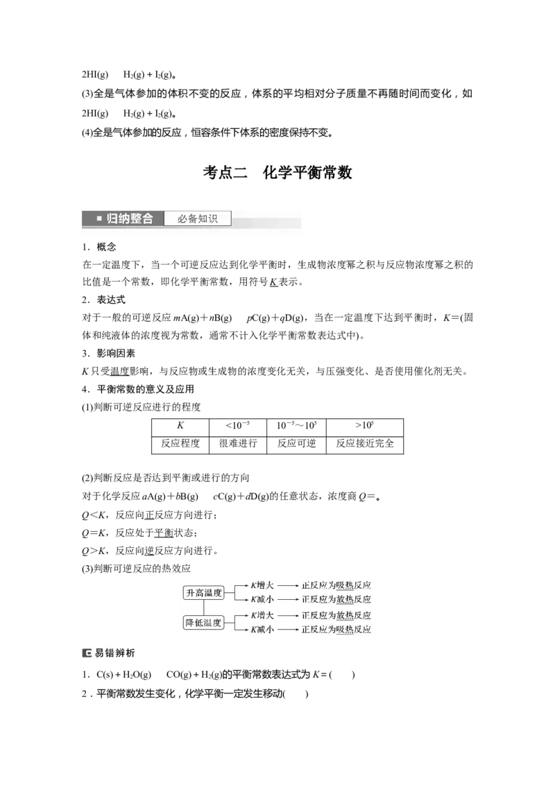 2024年高考化学一轮复习（新高考版）第8章第46讲　化学平衡状态与平衡常数_05高考化学_2024年新高考资料_1.2024一轮复习_2024年高考化学一轮复习讲义（新人教新高考版）