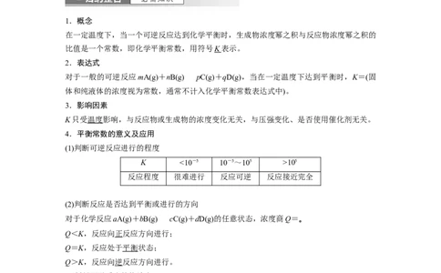 2024年高考化学一轮复习（新高考版）第8章第46讲　化学平衡状态与平衡常数_05高考化学_2024年新高考资料_1.2024一轮复习_2024年高考化学一轮复习讲义（新人教新高考版）