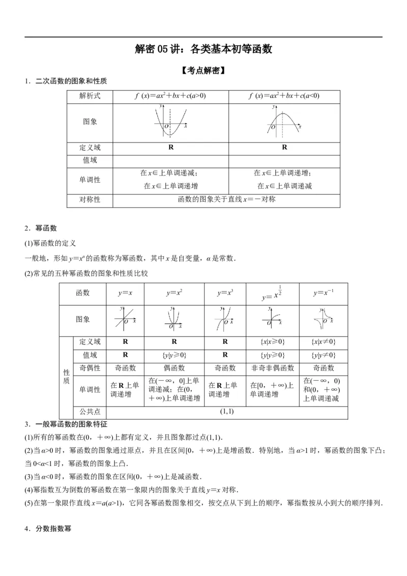解密05各类基本初等函数（二次函数、指对幂函数等）（原卷版）_2.2025数学总复习_2023年新高考资料_二轮复习_考点2023年高考数学二轮复习讲义+训练（新高考专用）