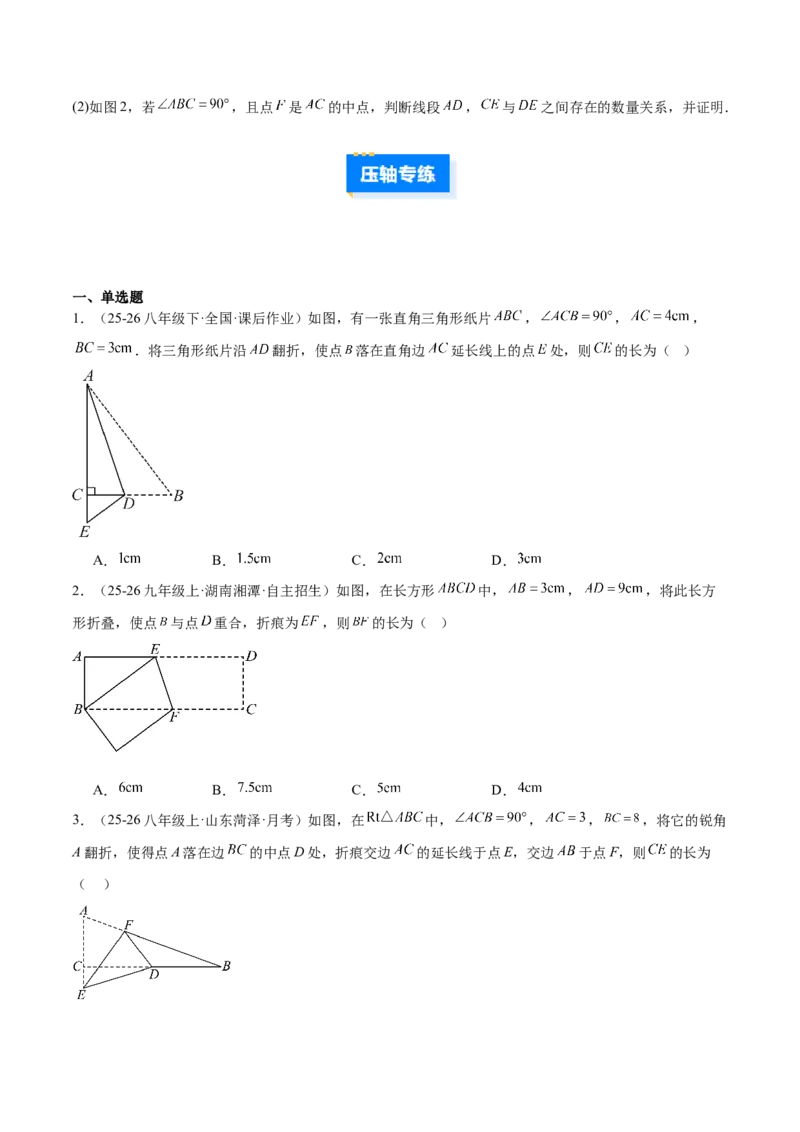 专题05利用勾股定理解决折叠问题的六类综合题型（压轴题专项训练）（原卷版）_初中数学人教版_八年级数学下册_保存转存之后查看(1)_2026春季新版-持续更新中_第二套-知_08讲义练习