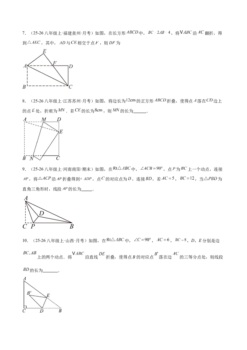 专题05利用勾股定理解决折叠问题的六类综合题型（压轴题专项训练）（原卷版）_初中数学人教版_八年级数学下册_保存转存之后查看(1)_2026春季新版-持续更新中_第二套-知_08讲义练习