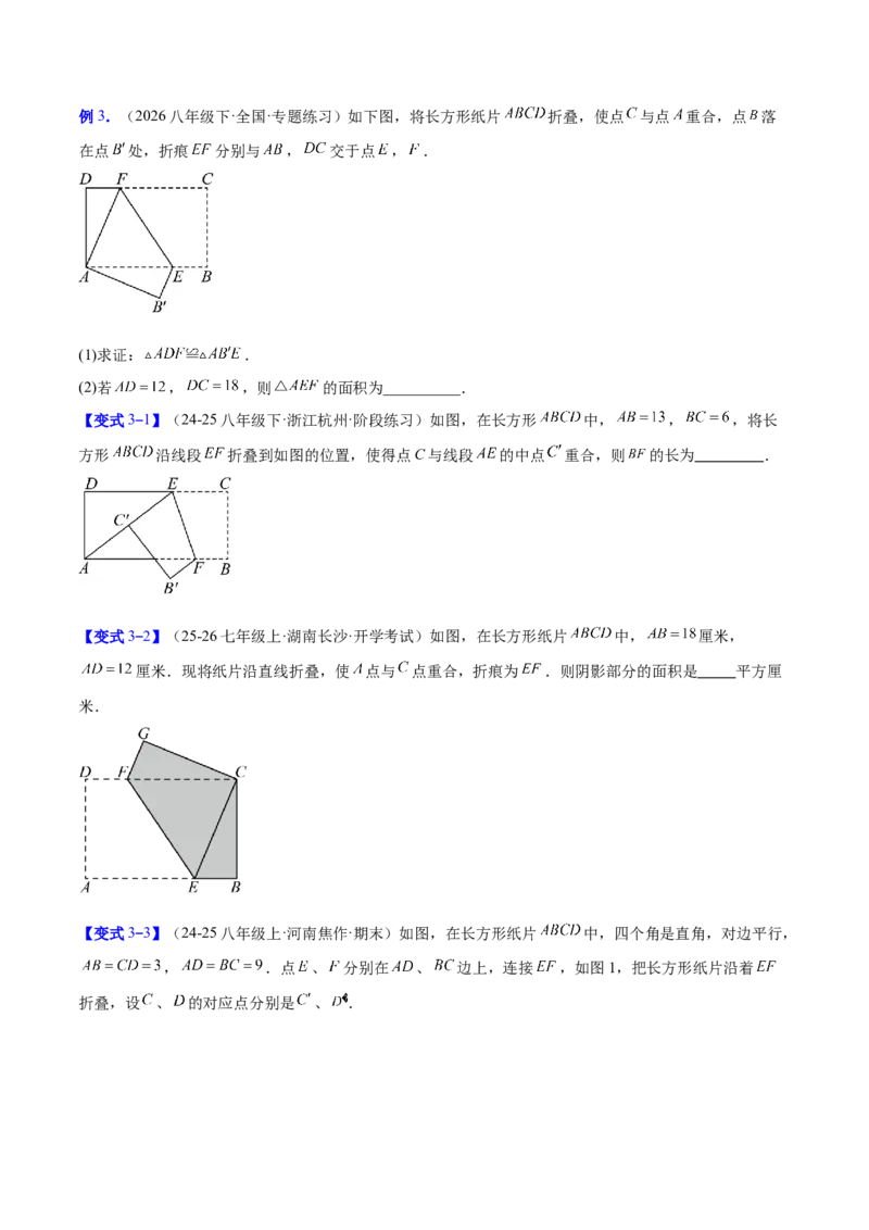 专题05利用勾股定理解决折叠问题的六类综合题型（压轴题专项训练）（原卷版）_初中数学人教版_八年级数学下册_保存转存之后查看(1)_2026春季新版-持续更新中_第二套-知_08讲义练习