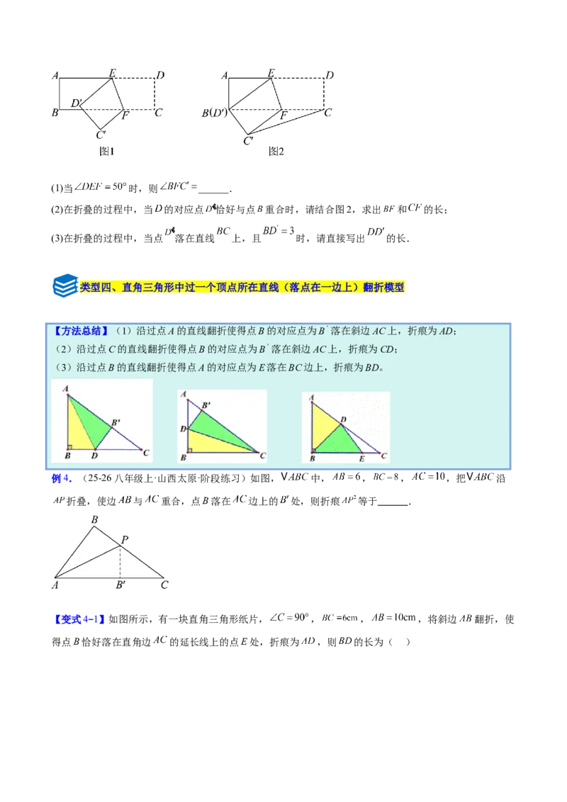 专题05利用勾股定理解决折叠问题的六类综合题型（压轴题专项训练）（原卷版）_初中数学人教版_八年级数学下册_保存转存之后查看(1)_2026春季新版-持续更新中_第二套-知_08讲义练习
