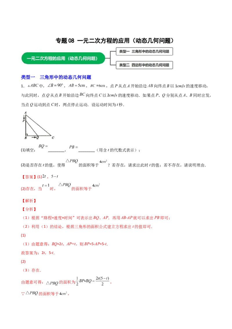专题08一元二次方程的应用（动态几何问题）（解析版）_初中数学人教版_9上-初中数学人教版_06习题试卷_5专项练习
